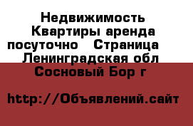 Недвижимость Квартиры аренда посуточно - Страница 3 . Ленинградская обл.,Сосновый Бор г.